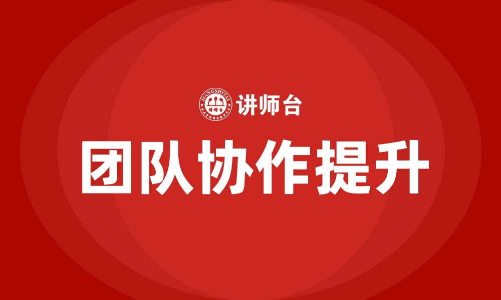 文章如何做好团队协作的缩略图