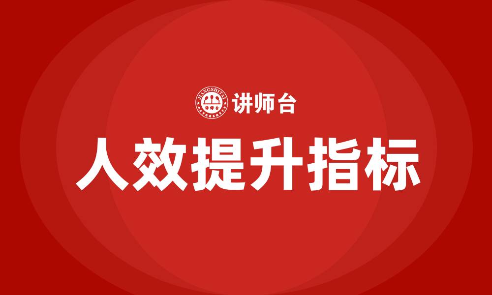 文章三个经典人效指标的缩略图