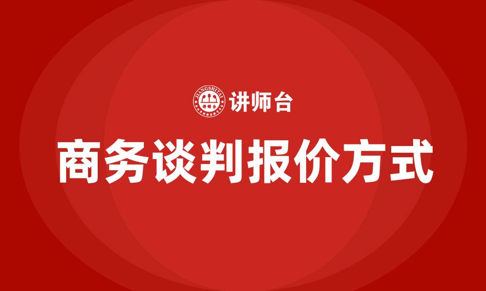 文章商务谈判报价方式有6种的缩略图