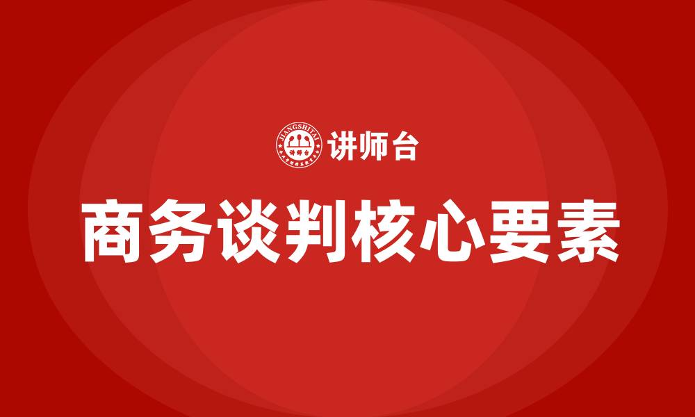 文章商务谈判的核心的缩略图