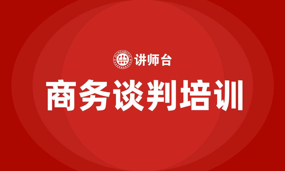 文章商务谈判方案的缩略图