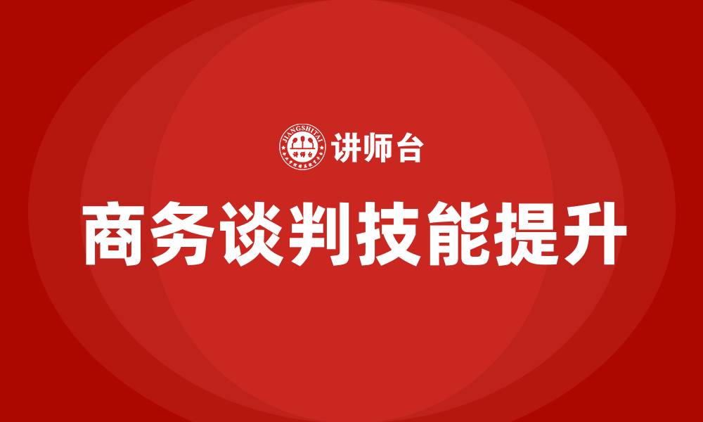 文章商务谈判技能培训的缩略图