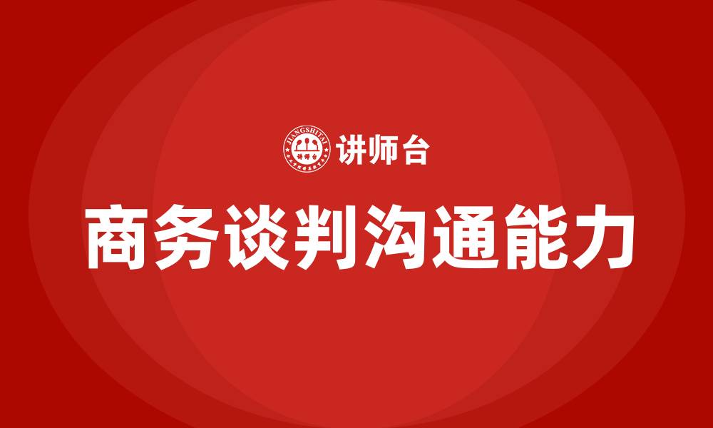 文章商务谈判与沟通课程的缩略图