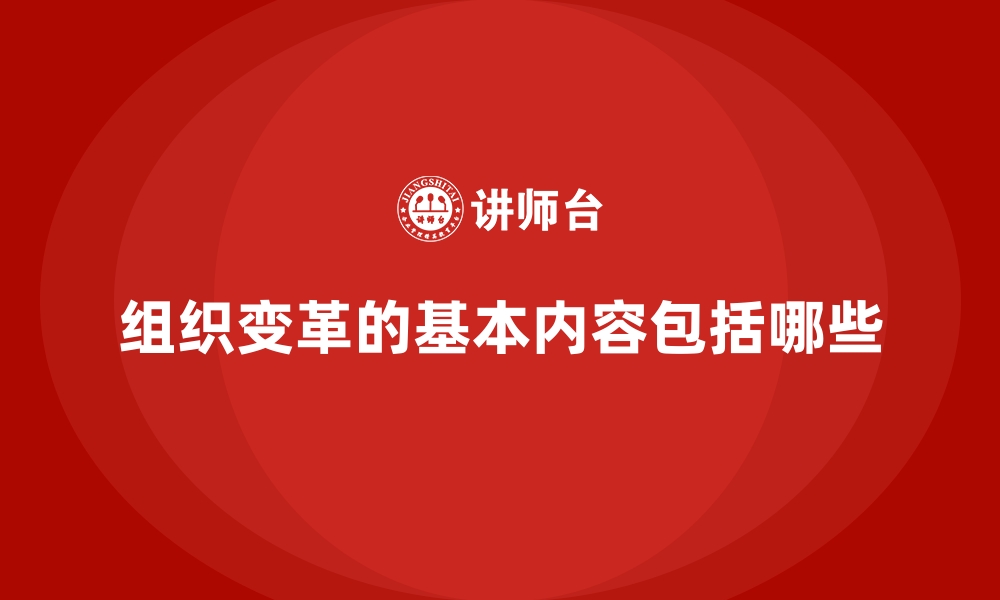 文章组织变革的基本内容包括哪些的缩略图