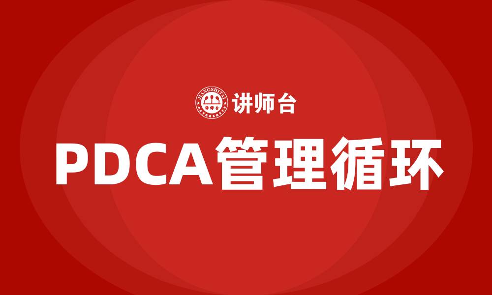 PDCA管理循环