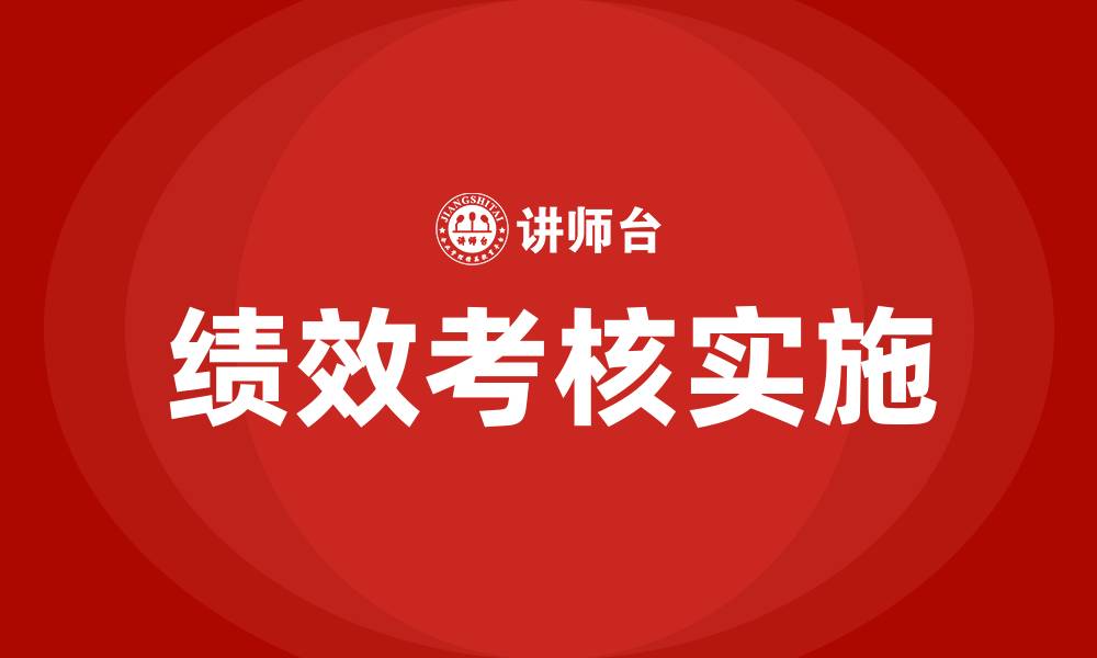 文章什么叫绩效考核的缩略图