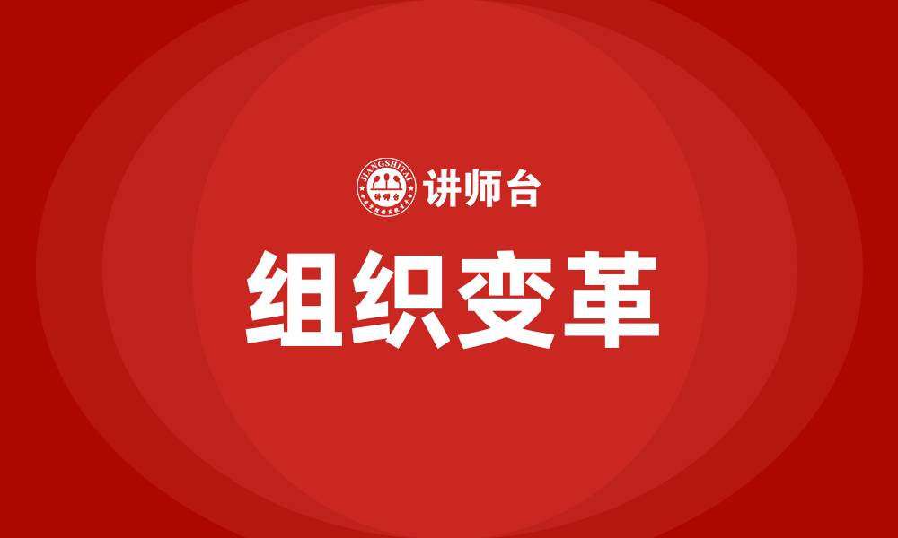 文章什么叫组织变革的缩略图