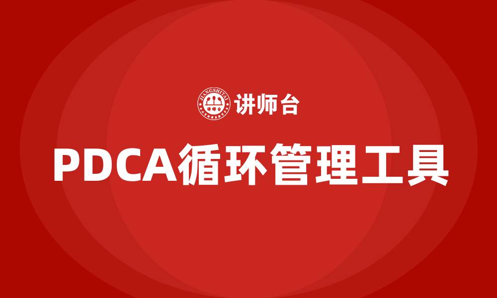 文章什么是PDCA循环,它有哪些特点的缩略图