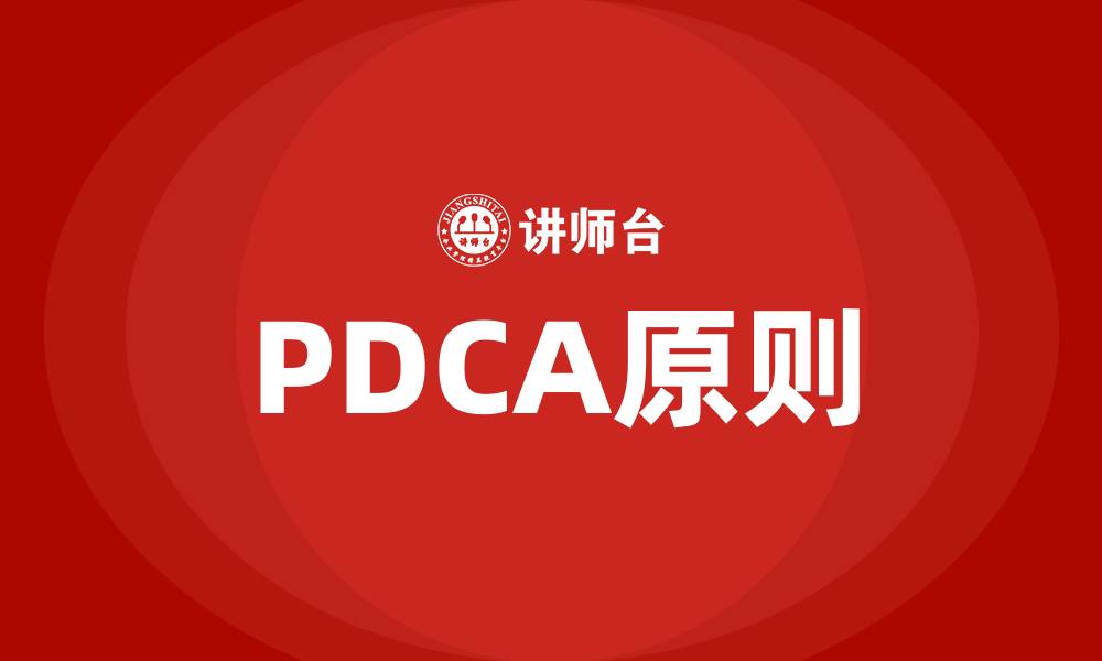 PDCA原则