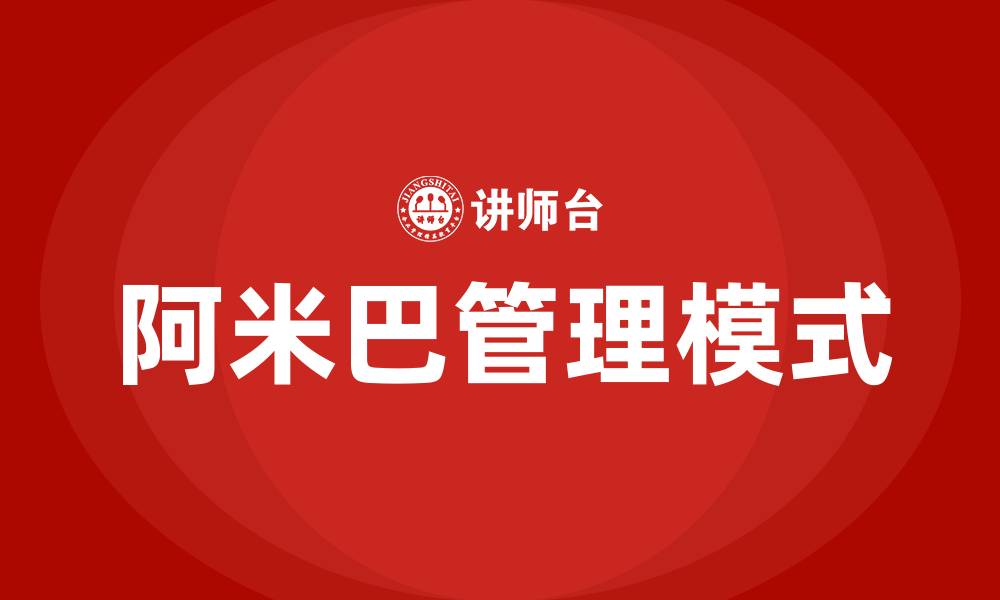 文章什么是阿米巴管理的缩略图