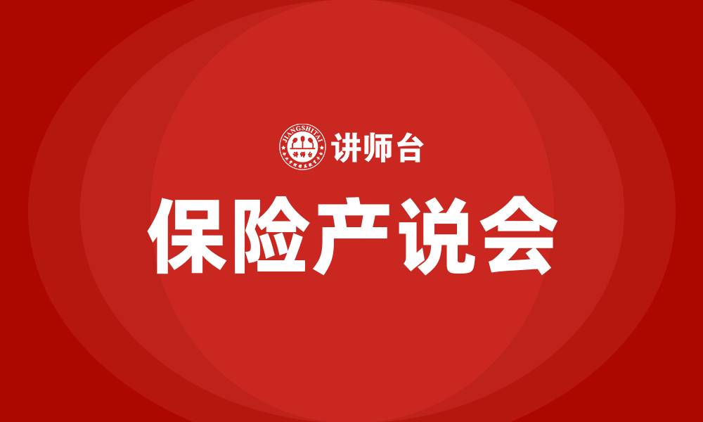 文章什么是保险产说会的缩略图