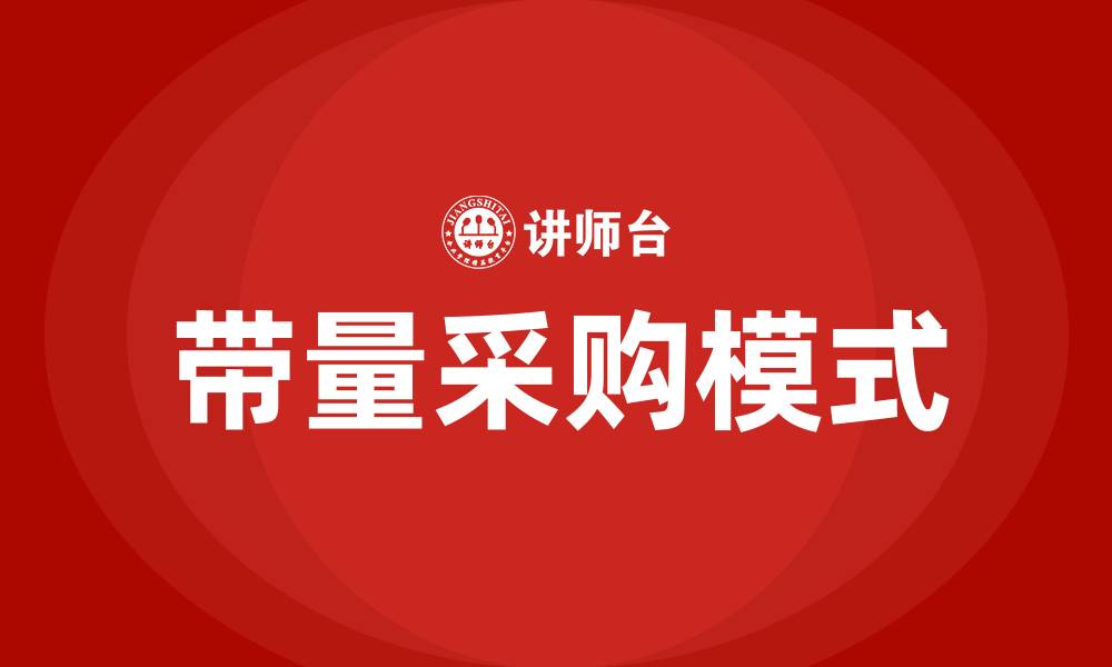 文章什么是带量采购的缩略图