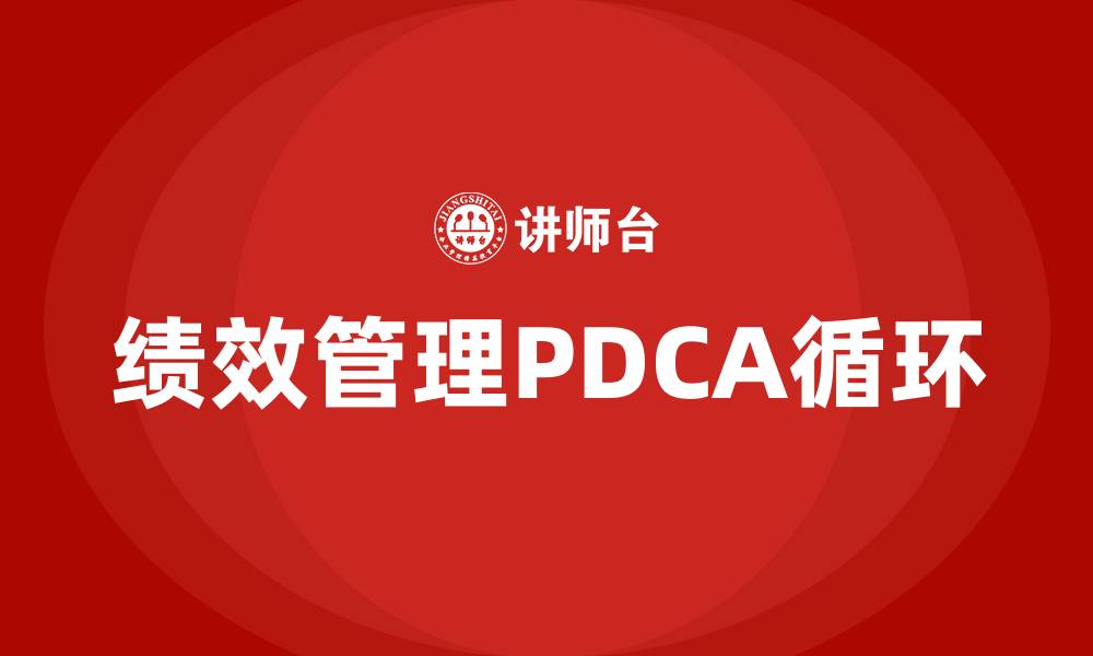 绩效管理PDCA循环