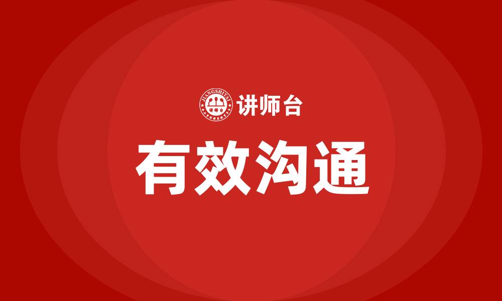 文章什么是有效的沟通的缩略图