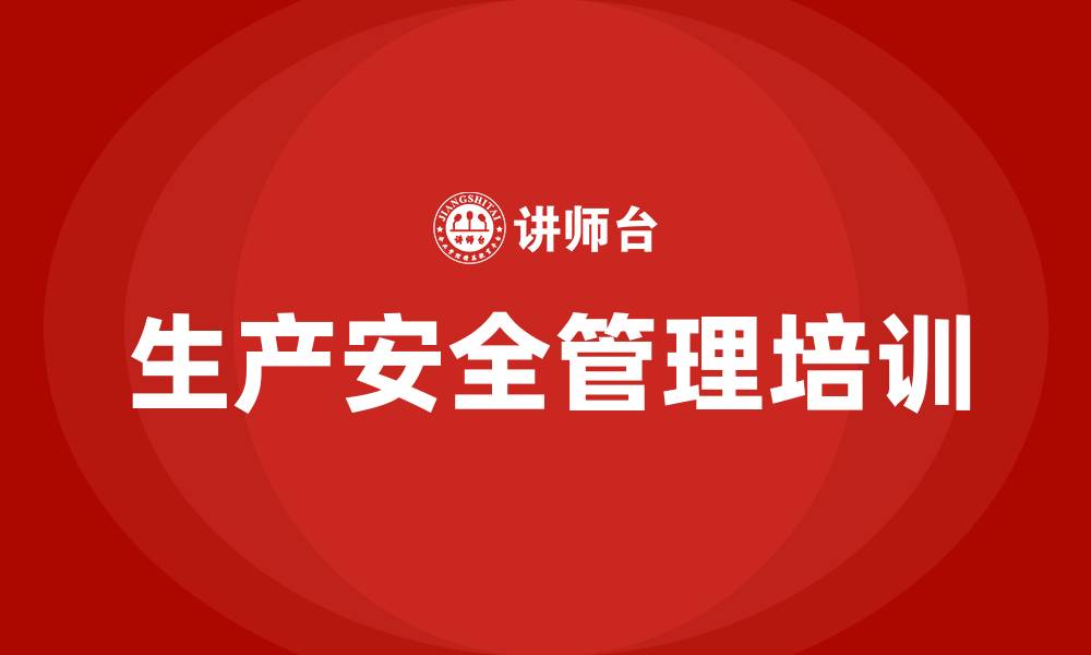 文章生产安全管理培训内容的缩略图