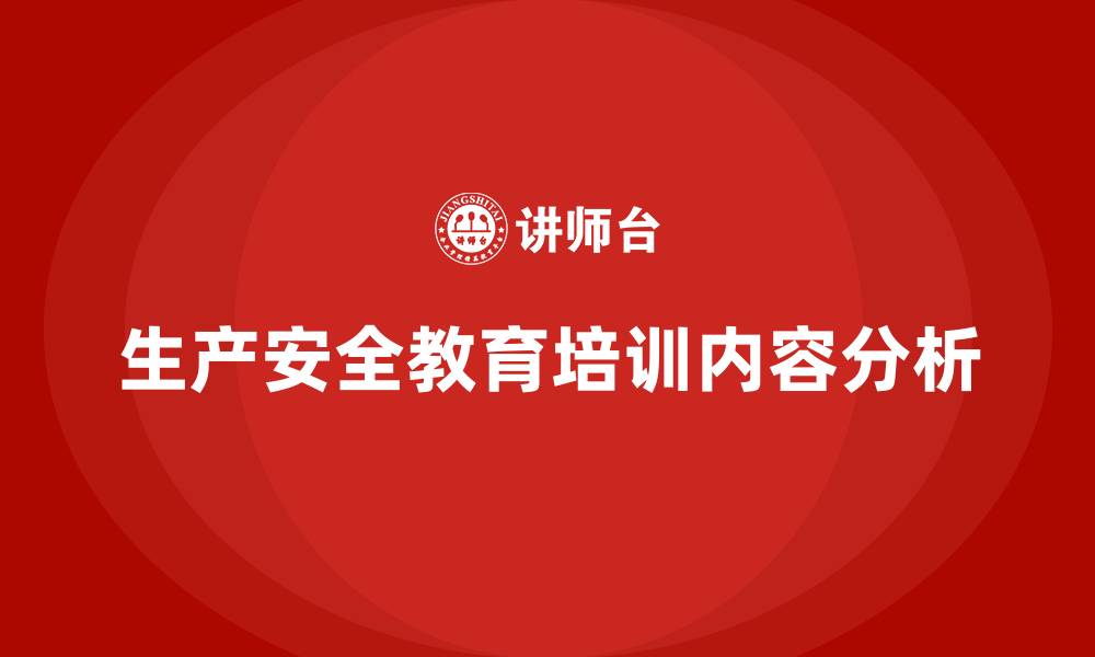 文章生产安全教育培训内容的缩略图