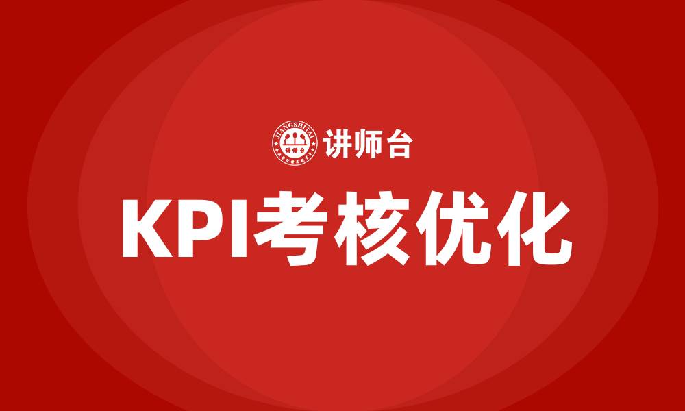 KPI考核优化