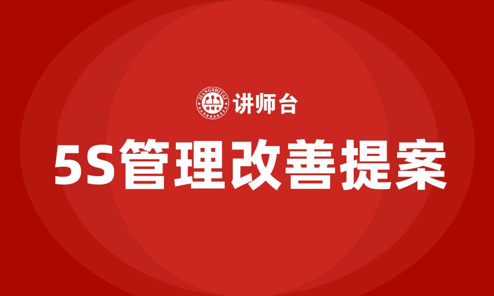 5S管理改善提案