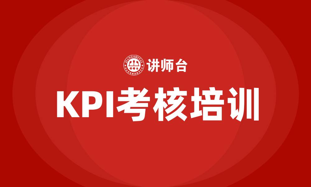 KPI考核培训