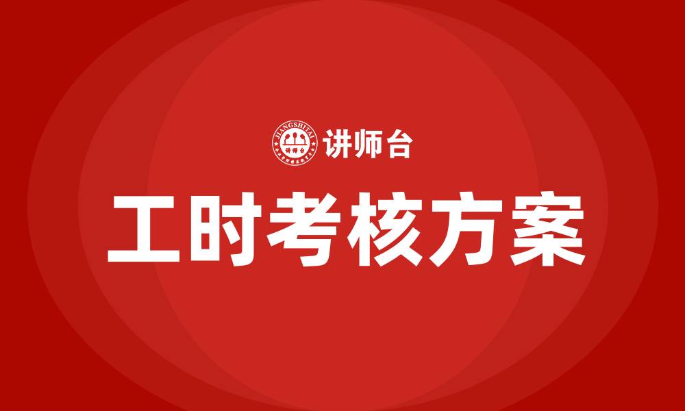 文章生产车间工时考核方案的缩略图