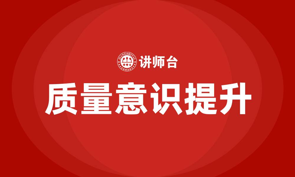文章生产车间提高质量意识的建议的缩略图