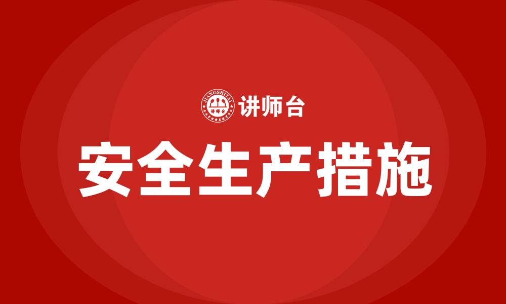文章生产车间五种安全措施的缩略图