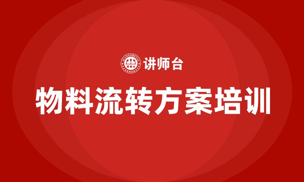 物料流转方案培训