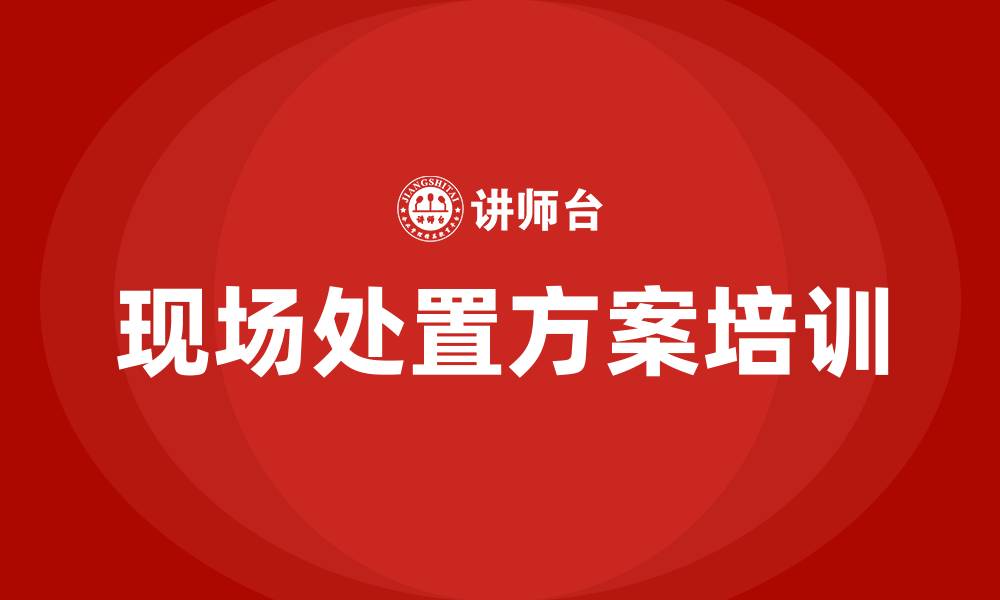 文章生产车间现场处置方案的缩略图