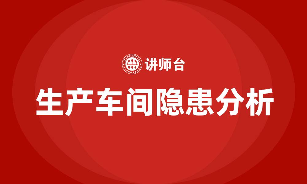 文章生产车间隐患有哪些的缩略图