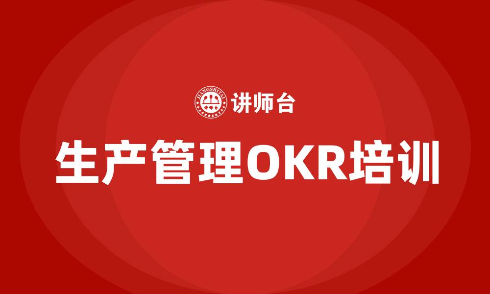 生产管理OKR培训