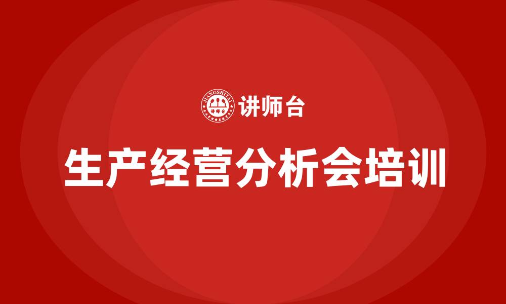 文章生产经营分析会的缩略图