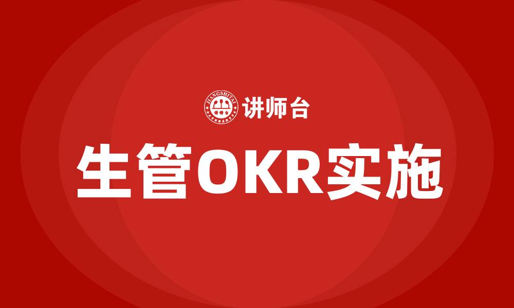 生管OKR实施