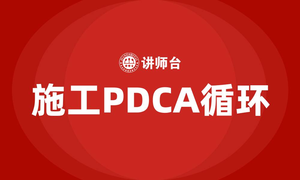 施工PDCA循环