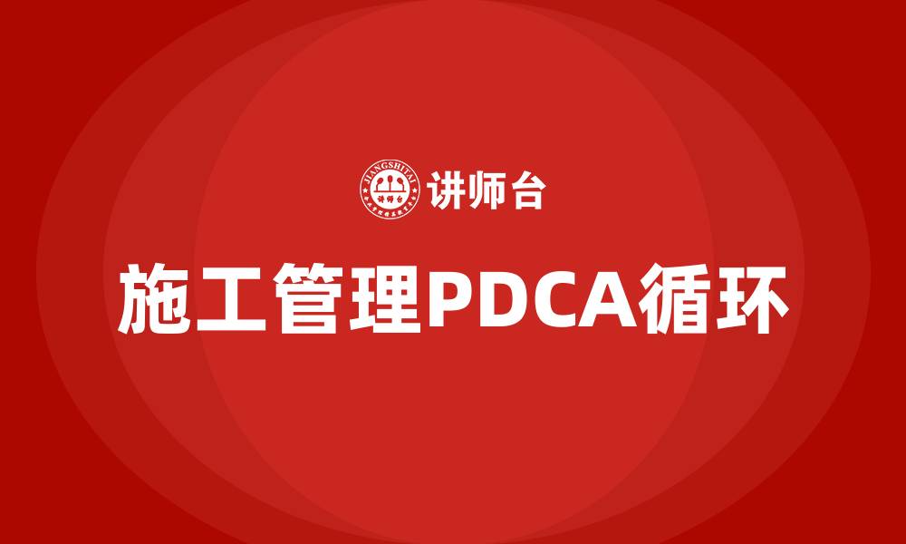 施工管理PDCA循环