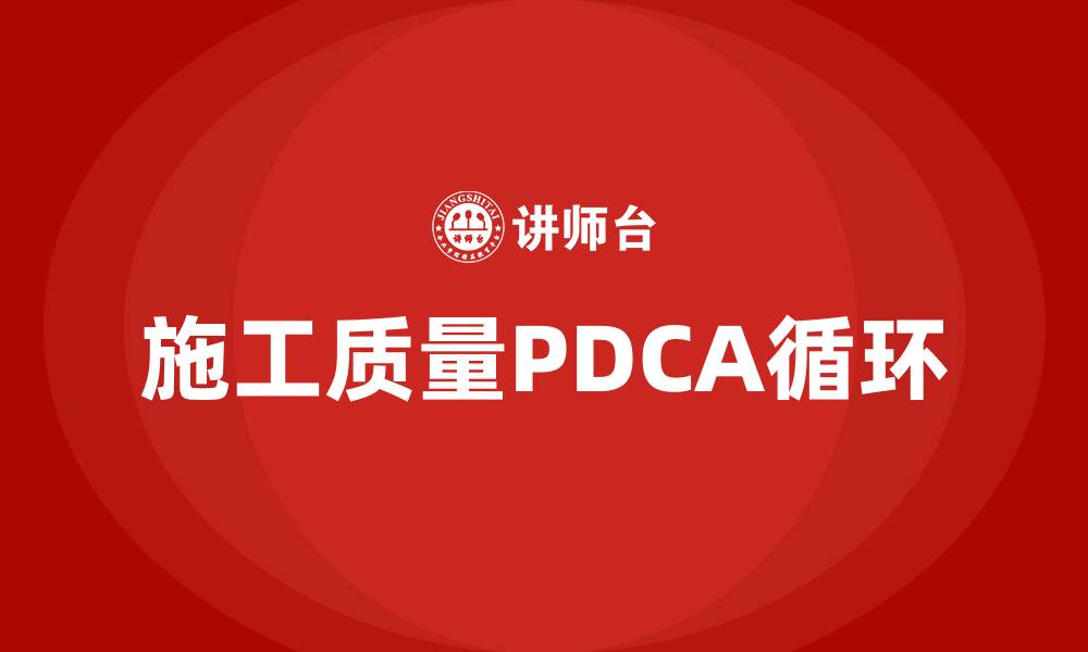 施工质量PDCA循环