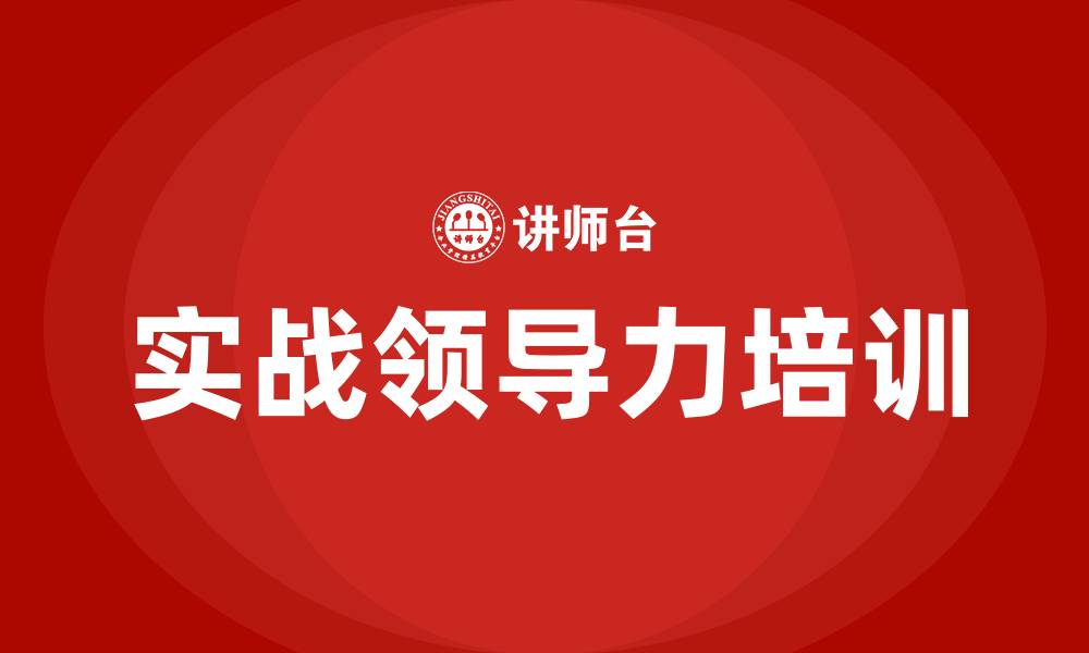 文章实战领导力培训的缩略图