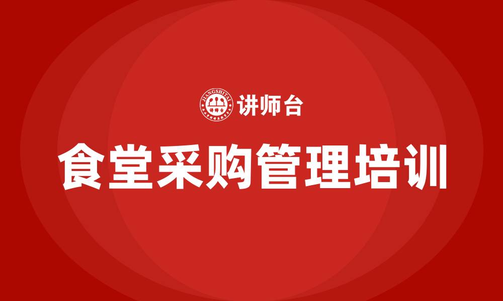 文章食堂采购管理的缩略图