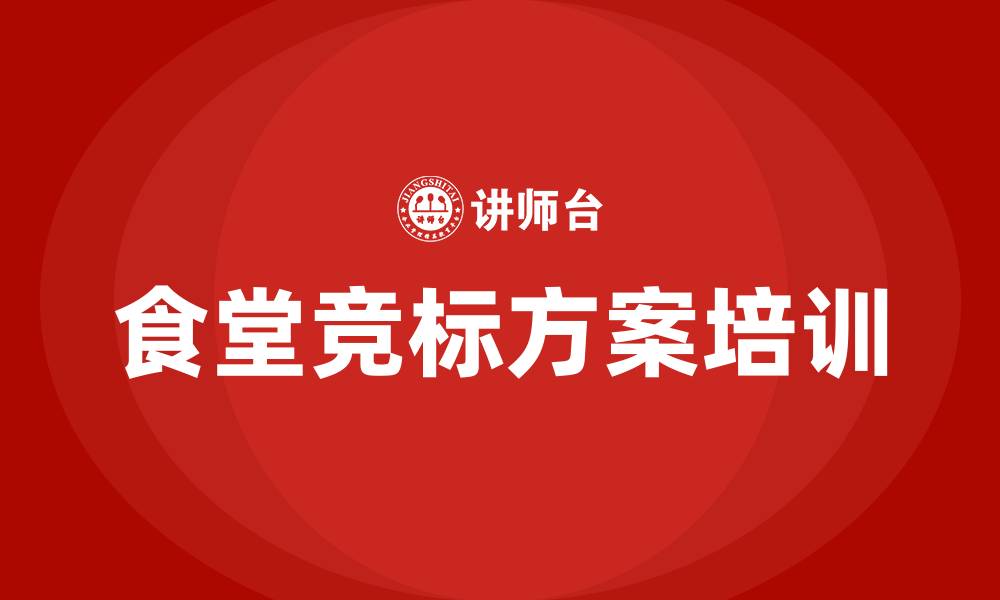 文章食堂竞标方案的缩略图