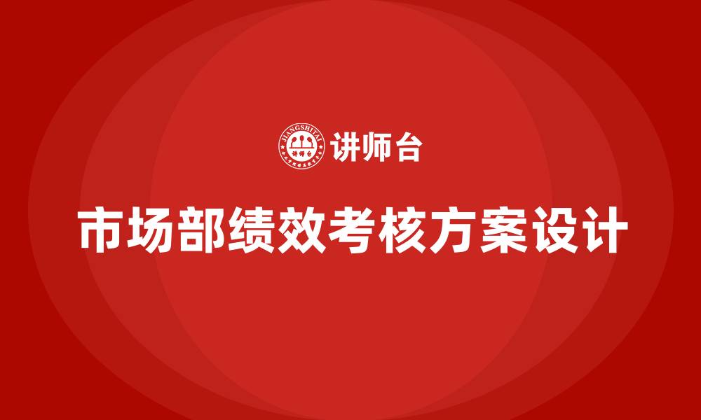 文章市场部绩效考核方案的缩略图