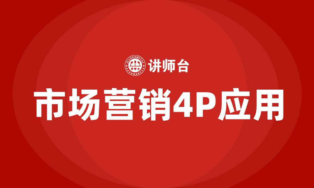 市场营销4P应用