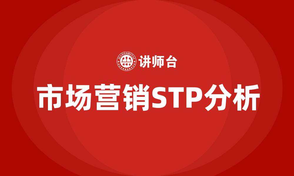 市场营销STP分析