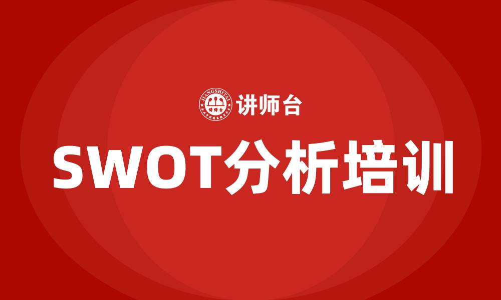 SWOT分析培训