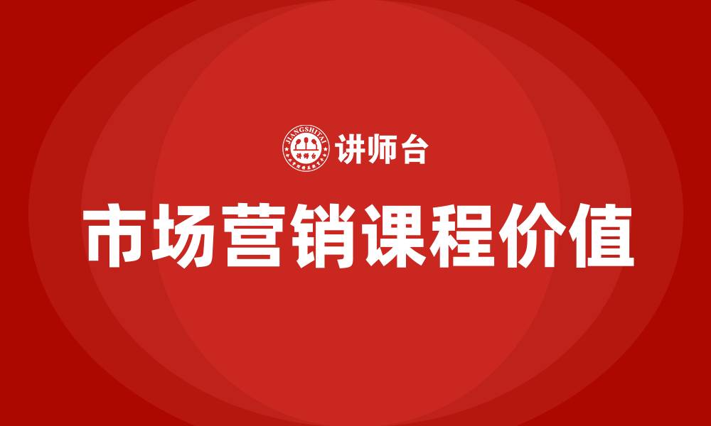 文章市场营销课程的收获的缩略图