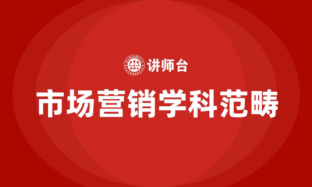 文章市场营销课程属于什么学科范畴的缩略图