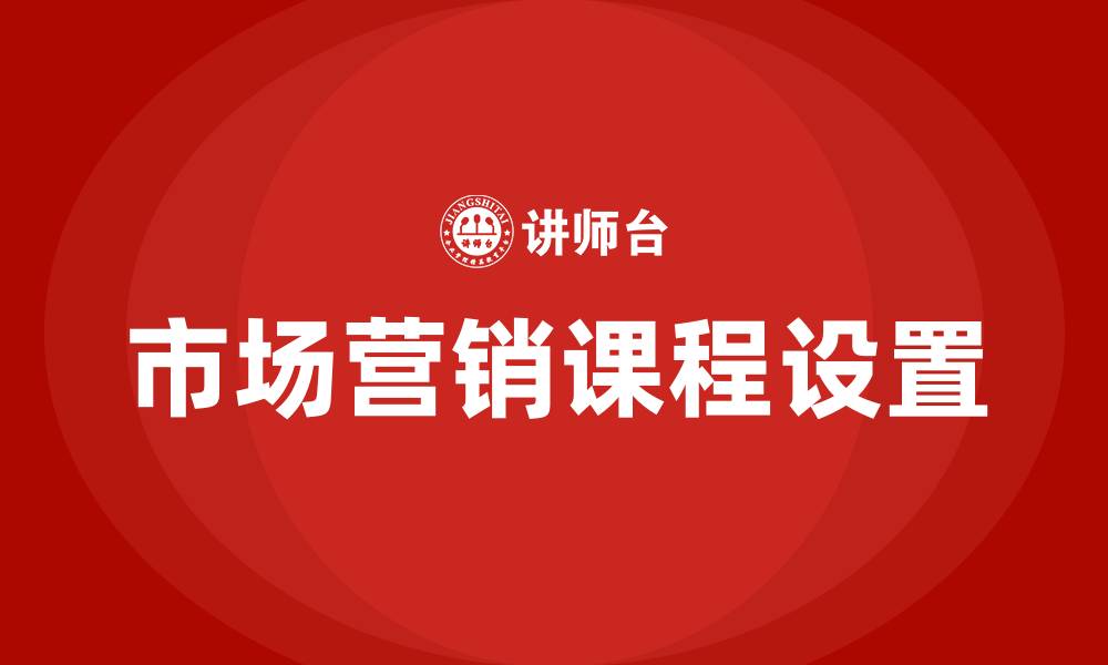 文章市场营销专业必修课程的缩略图