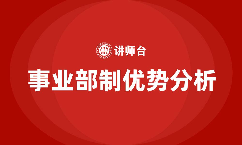 文章事业部制组织结构的优点包括的缩略图