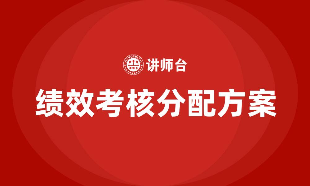 文章事业单位绩效考核分配方案的缩略图