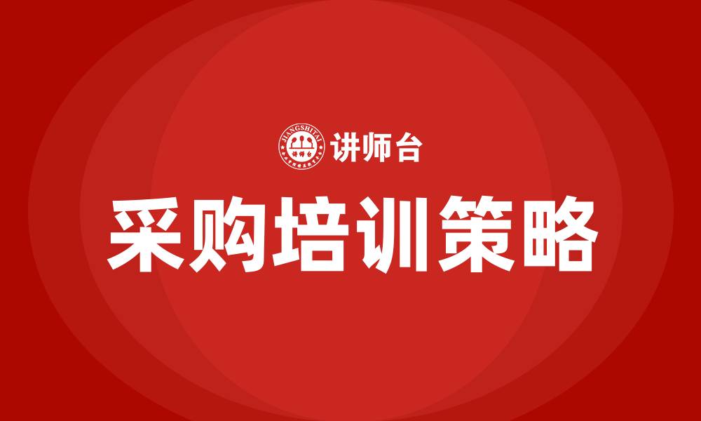 文章适合采购的培训的缩略图