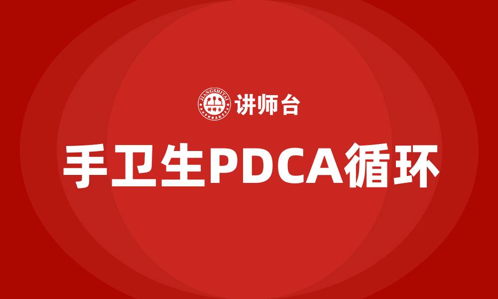 手卫生PDCA循环