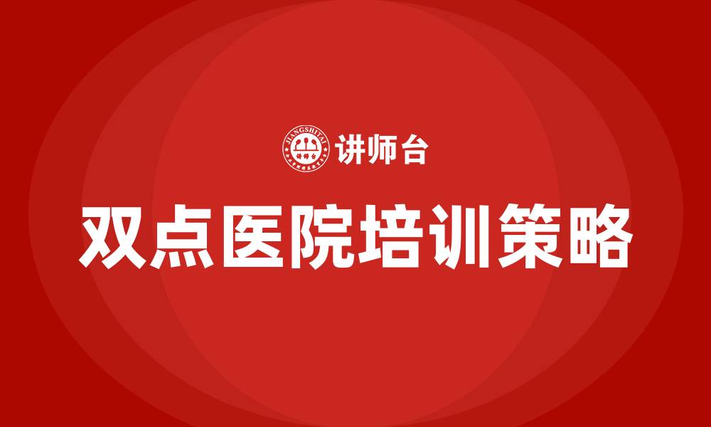 文章双点医院培训攻略的缩略图